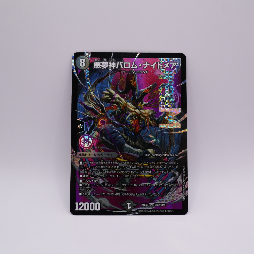 DM24-EX2/DM2/DMR/悪夢神バロム・ナイトメア