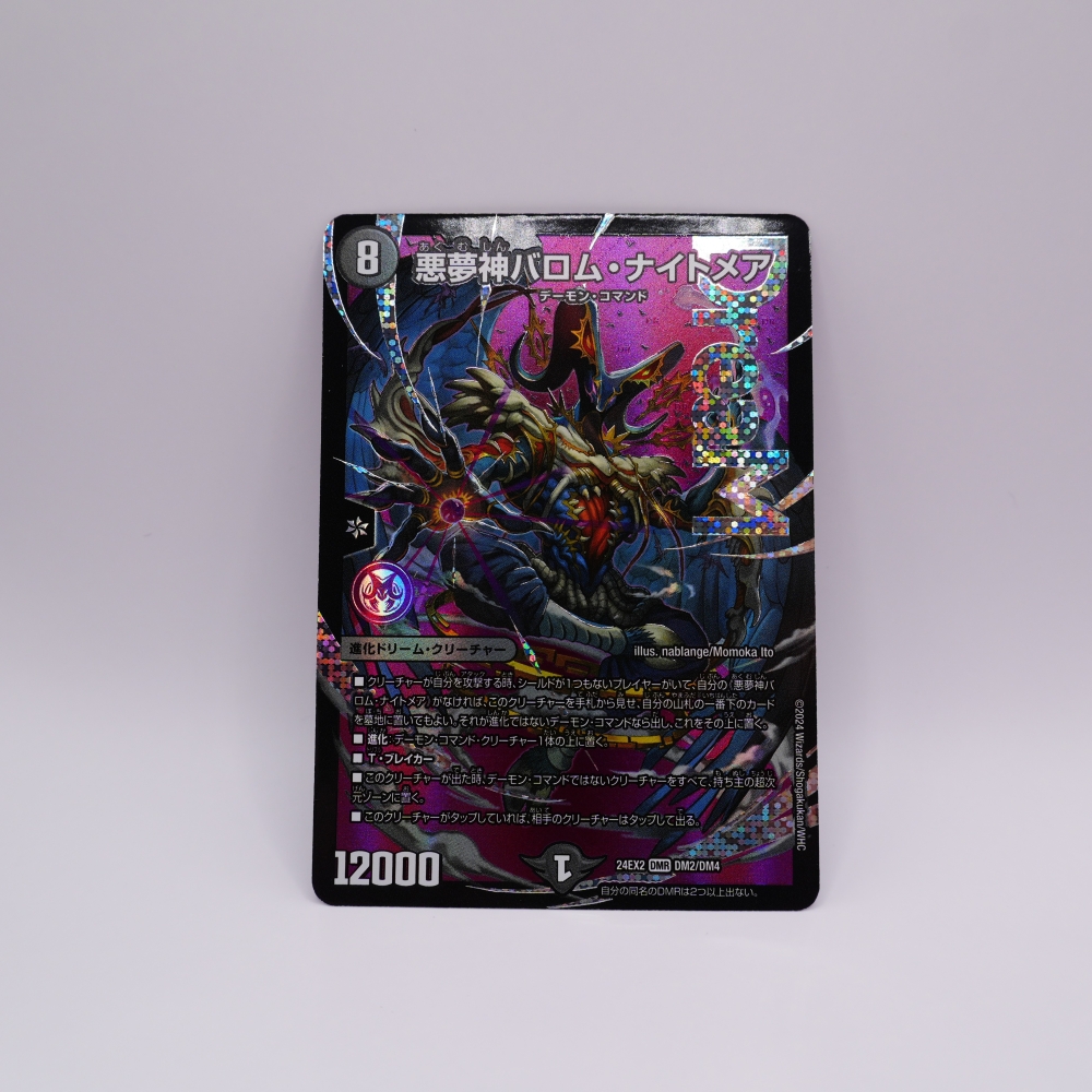 DM24-EX2/DM2/DMR/悪夢神バロム・ナイトメア